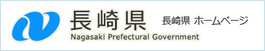 長崎県ホームページ