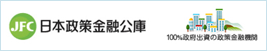 日本政策金融公庫ホームページ