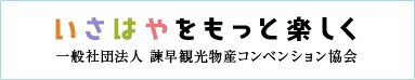 諫早市コンベンション協会ホームページ