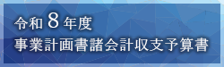 画像：事業計画書諸会計収支予算書