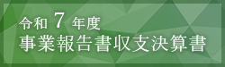 画像：事業報告書収支決算書